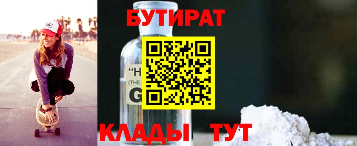 БУТИРАТ GHB  Вход с VPN  Бутират  Великие Луки 